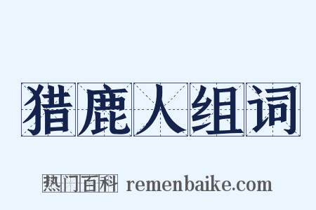 猎鹿人组词是什么意思的图片